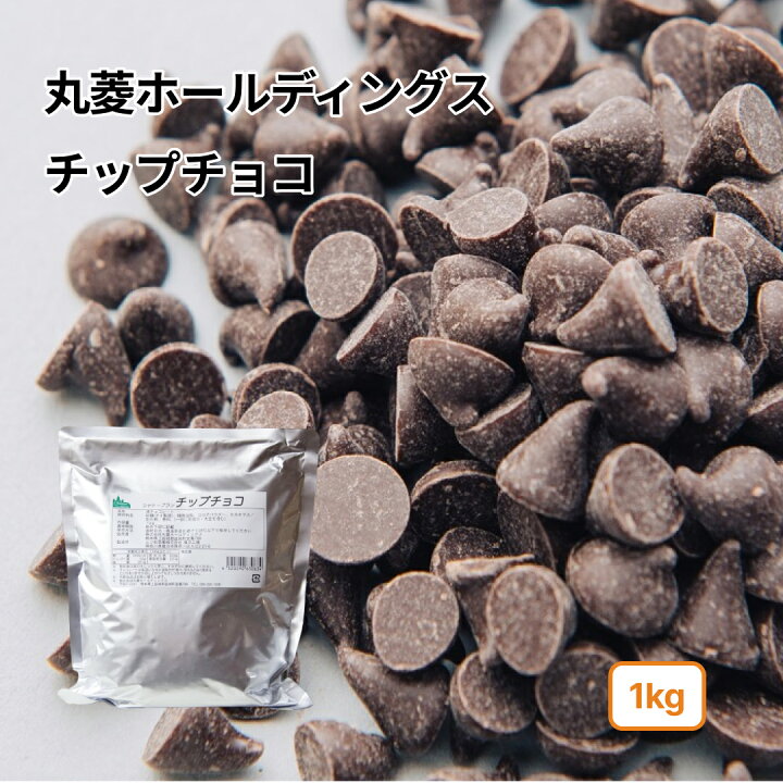 楽天市場】(PB)丸菱 森永 製菓用チョコ チップチョコ 1kg(夏季冷蔵  