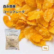 【楽天1位】 森永商事 コーンフレーク 1~4kg(常温) 業務用 朝食 トッピング アイス パフェ お菓子 デザー…