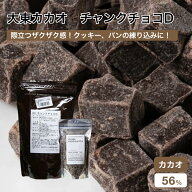 大東 チャンクチョコD 製菓用チョコ 250g~2kg(夏季冷蔵) 丸菱 手作りバレンタイン 業務用 チョコチップ …