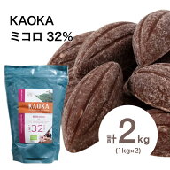 【お得な2個セット】KAOKA (カオカ) 製菓用オーガニックチョコ ミルクチョコレート ミコロ 32％ 1kg×2個…