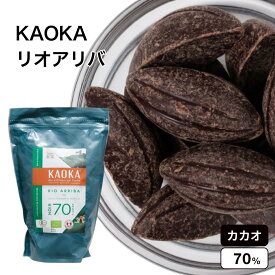 KAOKA (カオカ) オーガニック 製菓用チョコ リオアリバ カカオ分 70% 1kg(旧エクアトゥール)(夏季冷蔵) エクアドル産 カカオ オーガニック ビター チョコ フレーバー お菓子 材料 大容量 手作りバレンタイン 業務用