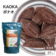 KAOKA (カオカ) 製菓用　ミルクチョコレート ボナオ 37％ 1kg (旧アロヨ レ)(夏季冷蔵) エクアドル産 カ…