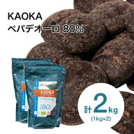 【お得な2個セット】 KAOKA (カオカ) オーガニック 高カカオチョコレート 製菓用チョコ ペパデオーロ 80%…