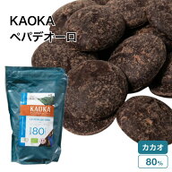 KAOKA (カオカ) オーガニック 製菓用チョコ ペパデオーロ 80% 1kg(夏季冷蔵) 高カカオチョコレート 手作…