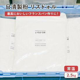日清製粉 フランスパン専用粉 準強力粉 リスドォル 2.5~10kg(常温)(小分け) 業務用 小麦粉 ハードパン バゲット 製菓用 パン作り 製パン用 ホームベーカリー 手作り 材料
