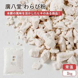 【楽天1位】 廣八堂 蕨わらび 粉 1~4kg(常温) 業務用 蕨ミックス 本蕨 わらびもち わらび餅 蕨餅 蕨粉 和菓子 お菓子 製菓 手作り 材料
