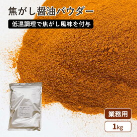 焦がし醤油パウダー1kg(常温) 本醸造 醤油 しょうゆ パウダー 粉末 調味料 料理 調理用 お菓子 手作り 業務用