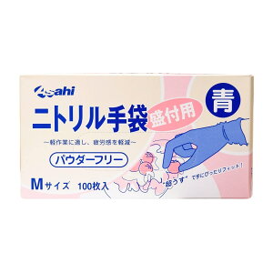 ニトリル手袋 青 M (粉なし) 100枚 ヨネヤマ ゴム手袋