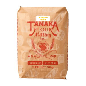 強力粉全粒粉 粗挽き 10KG 田中製粉 みなみのかおり