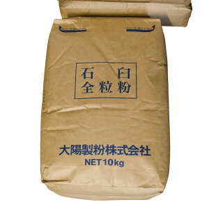 石臼挽き全粒粉 10KG 大陽製粉 チクゴイズミ
