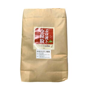 全粒粉石臼 ゆめちから 細挽き 5KG 山本忠信商店 ゆめちから