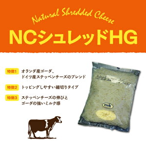 NCシュレッドHG細切り加熱用1kg(冷蔵)