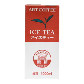 【全品ポイント5倍！5月31日まで】アートコーヒー 無糖ストレートアイスティー 紅茶 1L 1000ml(常温) 業務用