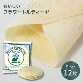 【楽天1位】 フラワートルティーヤ FLOUR TORTILLAS 9インチ 12枚入(冷凍) メキシコ料理 パン トルティージャ 手作り ブリトー ロールサンド 材料 業務用