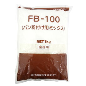 奥本製粉 FB-100 業務用パン粉付け用ミックス 1kg(常温)