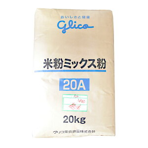 グリコ 米粉ミックス粉 20A 20kg(常温) 業務用