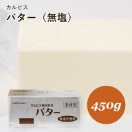 【楽天1位】 【値下げ】【大特価】カルピスバター 無塩 450g (冷凍) 業務用