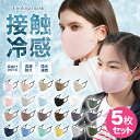 【新色追加】【P10倍】UVカット マスク 子供 洗えるマスク 布マスク 子供マスク 接触冷感 給食マスク 立体 紐タイプ …