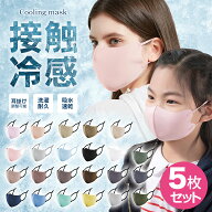 【新色追加】布マスク マスク 子供 洗えるマスク 立体 子供マスク 接触冷感 小顔マスク春夏用 花粉対策 …