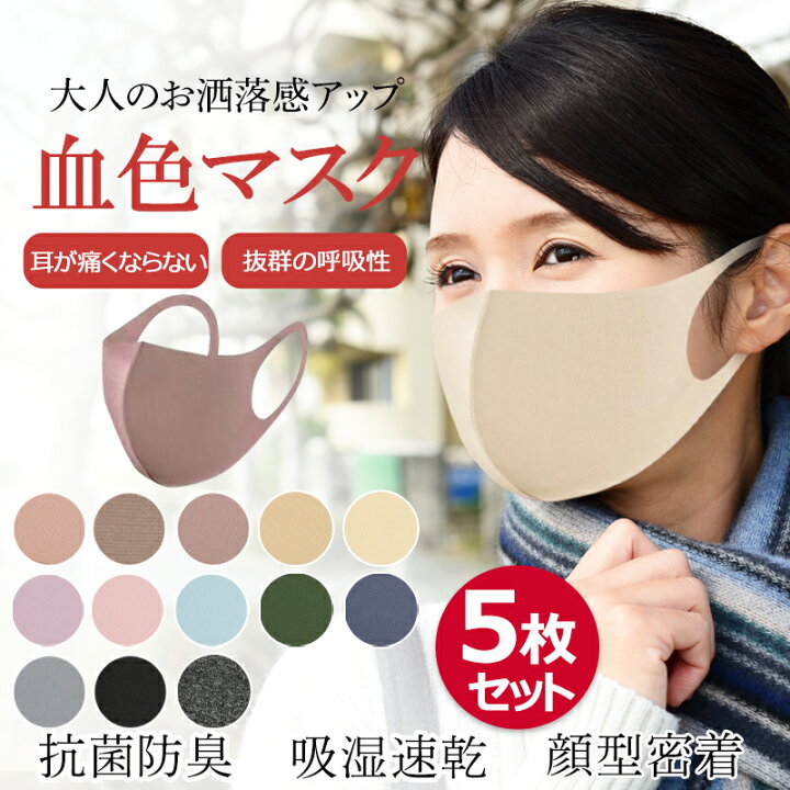 楽天市場 血色マスク 冬用 5枚組 血色 3d 立体 長持ち ニュアンスカラー 個包装 耐久性 蒸れない 洗える おしゃれ オシャレ Uvカット 小顔効果 女性 カラーマスク ピンク ベージュ 血色カラー アソート 布マスク 息がしやすい 耳が痛くならない 日本製 福袋 22 Si Belles