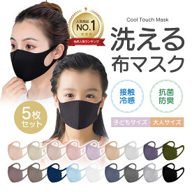 布マスク 子供 マスク 洗える 夏用 冷感 蒸れない 息しやすい さらさら 洗えるマスク 立体マスク 小顔マスク UVカットマスク 立体 ひんやり 花粉対策 日用マスク子供用 5枚 個包装 日焼け防止 快適 低学年 園児 児童用 小学生 給食用 通学 大きめ 小さめ 男女兼用