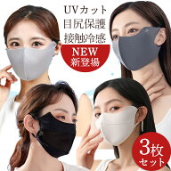 【50%OFFクーポンあり】【2026年新作追加】マスク 立体マスク uvカット 接触冷感 冷感 顔が隠れる 3枚セ…