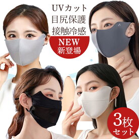 【50%OFFクーポンあり】【2026年新作追加】マスク 立体マスク uvカット 接触冷感 冷感 顔が隠れる 3枚セット 布マスク 目尻保護 耳まで 洗える UVマスク 通気性 快適 鼻オープン 小顔マスク 花粉対策 日用マスク 紫外線対策 フェイスカバー フェイスマスク 男女兼用 母の日