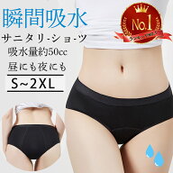 【クーポン利用で最大500円OFF 】吸水ショーツ 生理用 サニタリーショーツ ナプキン不要 50ml吸水 多い日…