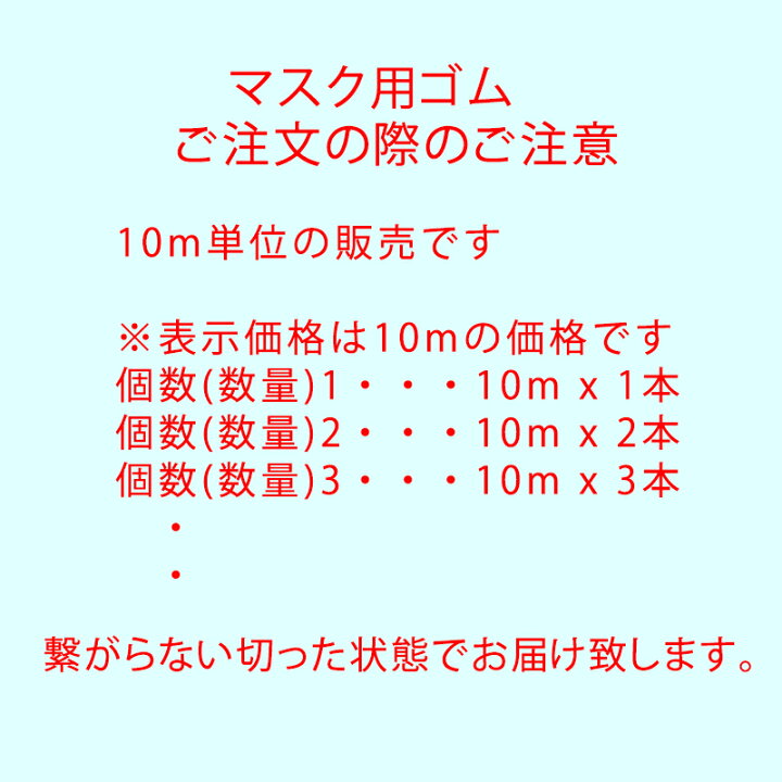 楽天市場】マスクゴム マスクひも 丸ゴム 太さ3mm 10m 専用 ふんわり柔らかい 丸タイプ 平グム ひも 紐 敏感肌用 手作りマスク 手芸 耳が痛くならない 耳紐 手芸 専用ゴム カラーゴム 平タイプ 色ゴム 敏感肌用 手作りマスク 伸縮性 黒 白 ベージュ ピンク グレー ブルー ... 楽天市場】マスクゴム マスクひも 丸ゴム 太さ3mm 10m 専用 ふんわり柔らかい 丸タイプ 平グム ひも 紐 敏感肌用 手作りマスク 手芸 耳が痛くならない 耳紐 手芸 専用ゴム カラーゴム 平タイプ 色ゴム 敏感肌用 手作りマスク 伸縮性 黒 白 ベージュ ピンク グレー ブルー ...