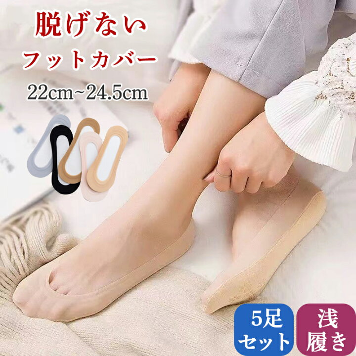 楽天市場 フットカバー 脱げない カバーソックス 靴下 5足セットレディース パンプス ソックス くつした 快適 超浅履き 薄手 かかと ズレない おしゃれ 無地 シンプル 滑り止め 歩きやすい 素足 カラフル 浅い ポイント消化 送料無料 Si Belles 楽天市場 フットカバー 脱げない カバーソックス 靴下 5足セットレディース パンプス ソックス くつした 快適 超浅履き 薄手 かかと ズレない おしゃれ 無地 シンプル 滑り止め 歩きやすい 素足 カラフル 浅い ポイント消化 送料無料 Si Belles