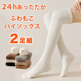 ソックス ハイソックス もこもこ タイツ ニーハイソックス 靴下 裏起毛 厚手 もこもこ暖かい 2足組 ソックス ロングソックス 冷え取り 発熱タイツ 冬用 あったか レギパン 防寒 冷え対策 冷え性改善 ポッキリ1000円