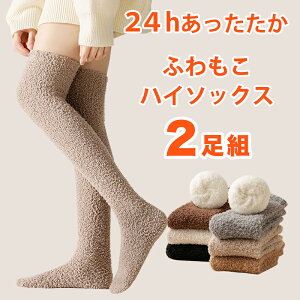 【クーポン利用で最大500円OFF 】ソックス ハイソックス もこもこ タイツ ニーハイソックス 靴下 裏起毛 厚手 も
