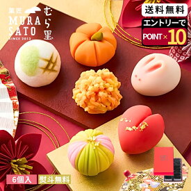 [エントリーポイント10倍] お歳暮 冬ギフト お年賀 和菓子 ”心が躍る和の贈り物" 菓匠むら里 上生菓子 (小豆 白あん) 生菓子 高級 歳暮 お菓子 個包装 あんこ 練り切り 6個入 熨斗 御歳暮 手土産 お茶請け 誕生日 帰省 内祝い お返し 贈答 お祝い お取り寄せ 正月 3000円