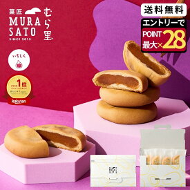 【エントリーで19倍確定】 和菓子 父の日 プチギフト 個包装 "温め香るつぶ感スイーツ" 菓匠むら里 しっとりいちじくベイク お菓子 焼菓子 あんこ (無花果 白あん) まんじゅう 饅頭 4個 ポッキリ 1000円 お試し用 手土産 内祝い お返し お供え お配り 御祝 退職 父の日ギフト