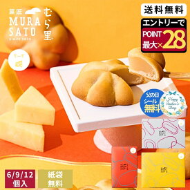 【エントリーで19倍確定】 和菓子 父の日 ギフト お菓子 個包装 お返し "チーズ香る和スイーツ" 菓匠むら里 しっとりちーずベイク 焼菓子 (カマンベールチーズ 白あん) あんこ まんじゅう 饅頭 6個/9個/12個 手土産 内祝い お返し お配り 贈答 退職 2000円 父の日ギフト