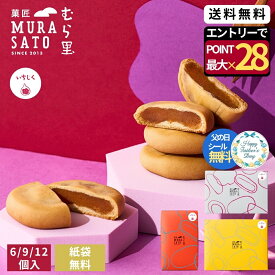 【エントリーで19倍確定】 和菓子 父の日 ギフト スイーツ お菓子 個包装 "温め香るつぶ感スイーツ" 菓匠むら里 しっとりいちじくベイク 焼菓子 あんこ (無花果 白あん) まんじゅう 饅頭 6個/9個/12個 手土産 内祝い お返し 御祝 引越し祝い お配り 退職 2000円 父の日ギフト