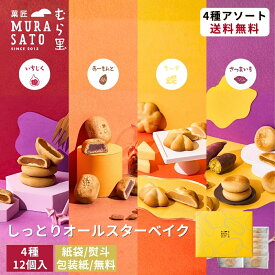 和菓子 詰め合わせ ギフト お菓子 個包装 “しっとり焼菓子詰め合わせ“ 菓匠むら里 しっとりオールスターベイク あんこ スイーツ ( いちじく スイートポテト チーズ ) まんじゅう 饅頭 4種12個 手土産 お返し 贈答 退職 お供え 香典返し 3000円 ご褒美 バレンタインギフト