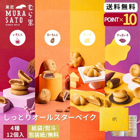和菓子 詰め合わせ ギフト お菓子 個包装 “しっとり焼菓子詰め合わせ“ 菓匠むら里 しっとりオールスターベイク あんこ スイーツ ( いちじく スイートポテト チーズ ) まんじゅう 饅頭 4種12個 手土産 贈答 退職 お供え 香典返し 3000円 ご褒美 ホワイトデー お返し