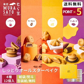 和菓子 詰め合わせ ギフト お菓子 個包装 “しっとり焼菓子詰め合わせ“ 菓匠むら里 しっとりオールスターベイク あんこ スイーツ ( いちじく スイートポテト チーズ ) まんじゅう 饅頭 4種12個 手土産 贈答 退職 お供え 香典返し 3000円 ご褒美 母の日ギフト 2026