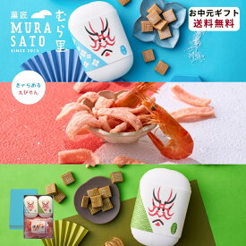 【送料無料】 夏ギフト お中元 歌舞伎座 おつまみ スナック 半生キャラメル 海老千 和菓子 日持ち ギフト 手土産 プレゼント - 甘辛マリアージュ - アソート キャラメル 海老 えび しお 抹茶 あられ 個包装 紙袋 包装紙 / 御中元 和洋菓子 パッケージ おしゃれ 菓匠むら里