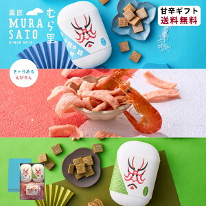お歳暮ギフト お菓子 和菓子 "甘じょっぱいどっちも主役のおやつ箱" 菓匠むら里 甘辛マリアージュ 退職 ハロウィン 人気 スナック (半生キャラメル × 海老千) 抹茶 塩 詰め合わせ 秋スイーツ