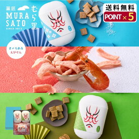 "甘じょっぱいどっちも主役のおやつ箱" 菓匠むら里 甘辛マリアージュ お中元 夏ギフト スナック 和菓子 (半生キャラメル × 海老千) 抹茶 塩 アソート 手土産 内祝い お供え 残暑見舞い 敬老の日 手土産 紙袋 包装紙 プチギフト 歌舞伎座・博多座で人気
