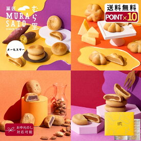 “涼やか和ベイクギフト“ 菓匠むら里 しっとりオールスターベイク お中元 夏ギフト あんこ 焼菓子 和菓子 (いちじく・スイートポテト・チーズ ・アーモンド) まんじゅう 白餡 小豆 4種 12個入 手土産 のし 紙袋 包装紙 歌舞伎座・博多座で人気