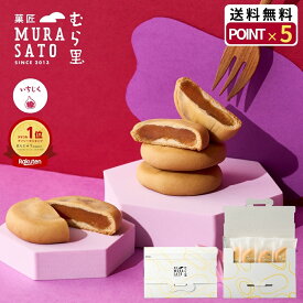 “冷やして美味！いちじく贅沢つぶ食感“ 菓匠むら里 しっとりいちじくベイク お中元 夏ギフト あんこ 焼菓子 和菓子 (無花果 × 白あん饅頭 ) まんじゅう 個包装 4個入 お試し用 ポッキリ 手土産 プチギフト 内祝い お供え 残暑見舞い 敬老の日 歌舞伎座・博多座で人気