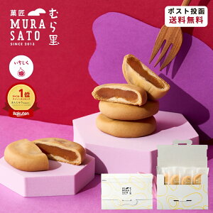 お歳暮ギフト お菓子 和菓子 "温めほくほく!程よいつぶ感秋スイーツ" 菓匠むら里 しっとりいちじくベイク ハロウィン おしゃれ あんこ 焼菓子 (無花果 × 白あん饅頭 ) 食物繊維 まんじゅう