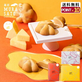 “冷やして美味！しっとり涼味のチーズ和スイーツ“ 菓匠むら里 しっとりちーずベイクお中元 夏ギフト あんこ 焼菓子 和菓子 ( チーズ × 白あん饅頭 ) まんじゅう 6個/9個/12個/ 個包装 手土産 プチギフト 内祝い 歌舞伎座・博多座で人気