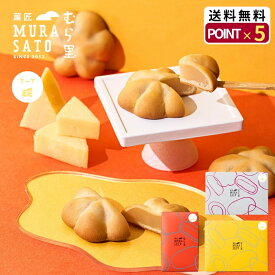 “冷やして美味！しっとり涼味のチーズ和スイーツ“ 菓匠むら里 しっとりちーずベイクお中元 夏ギフト あんこ 焼菓子 和菓子 ( チーズ × 白あん饅頭 ) まんじゅう 6個/9個/12個/ 個包装 手土産 プチギフト 内祝い お供え 残暑見舞い 敬老の日歌舞伎座・博多座で人気