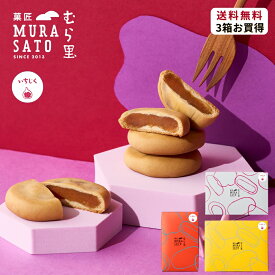 “冷やして美味！つぶつぶ涼菓子ギフト“ 菓匠むら里 しっとりいちじくベイク お中元 夏ギフト あんこ 焼菓子 和菓子 (無花果 × 白あん饅頭 ) まんじゅう 6個/9個/12個/ 個包装 手土産 プチギフト 内祝い お供え 残暑見舞い 敬老の日歌舞伎座・博多座で人気