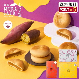 “冷やして美味！夏に贈る和スイーツ“ 菓匠むら里 しっとりすいーとぽてとベイク お中元 夏ギフト あんこ 焼菓子 和菓子 ( スイートポテト × 白あん饅頭 ) まんじゅう 6個/9個/12個/ 個包装 手土産 プチギフト 内祝い お供え 残暑見舞い 敬老の日 歌舞伎座・博多座で人気