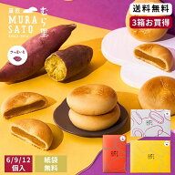 和菓子 母の日ギフト スイーツ お菓子 個包装 “温め香る芋の和スイーツ“ 菓匠むら里 しっとりすいーと…